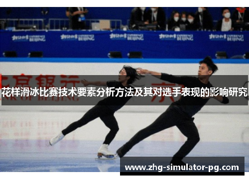 花样滑冰比赛技术要素分析方法及其对选手表现的影响研究