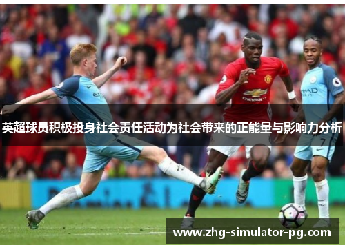 英超球员积极投身社会责任活动为社会带来的正能量与影响力分析
