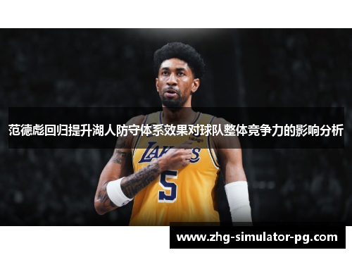 范德彪回归提升湖人防守体系效果对球队整体竞争力的影响分析