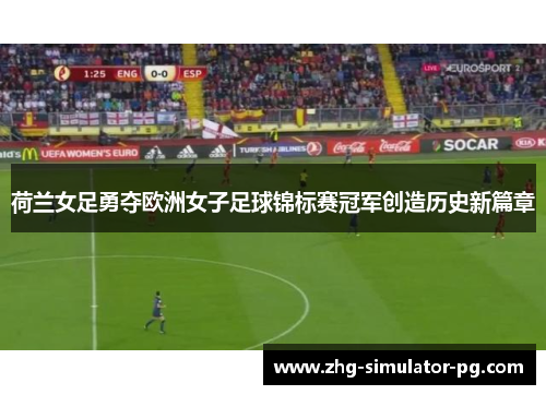 荷兰女足勇夺欧洲女子足球锦标赛冠军创造历史新篇章