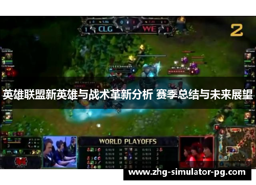 英雄联盟新英雄与战术革新分析 赛季总结与未来展望