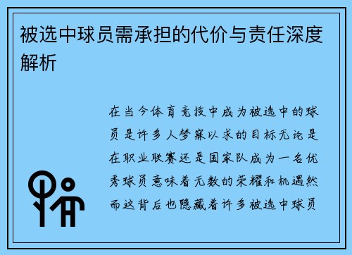 被选中球员需承担的代价与责任深度解析