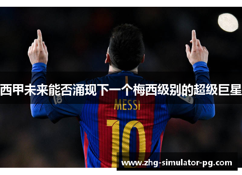 西甲未来能否涌现下一个梅西级别的超级巨星