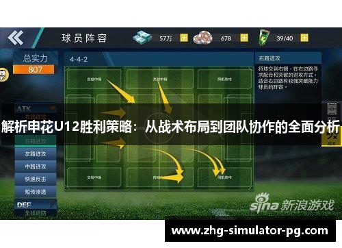 解析申花U12胜利策略：从战术布局到团队协作的全面分析