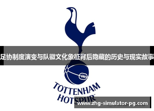 足协制度演变与队徽文化象征背后隐藏的历史与现实故事