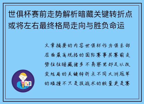 世俱杯赛前走势解析暗藏关键转折点或将左右最终格局走向与胜负命运