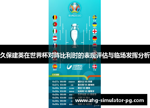 久保建英在世界杯对阵比利时的表现评估与临场发挥分析