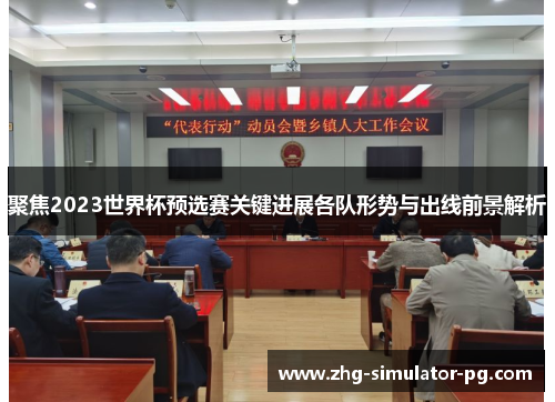 聚焦2023世界杯预选赛关键进展各队形势与出线前景解析