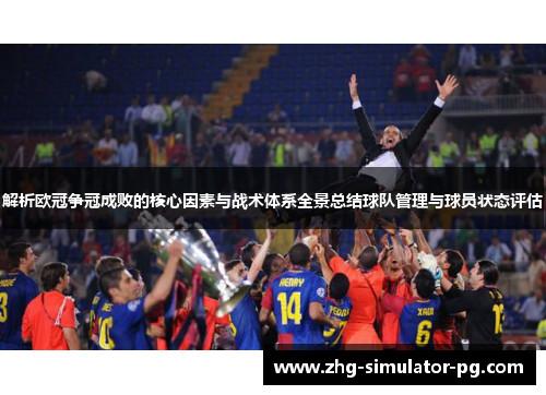 解析欧冠争冠成败的核心因素与战术体系全景总结球队管理与球员状态评估