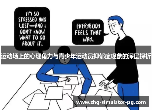 运动场上的心理角力与青少年运动员抑郁症现象的深层探析