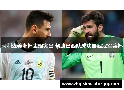 阿利森美洲杯表现突出 帮助巴西队成功捧起冠军奖杯