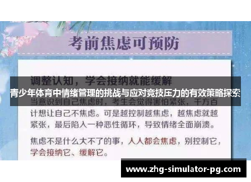 青少年体育中情绪管理的挑战与应对竞技压力的有效策略探索