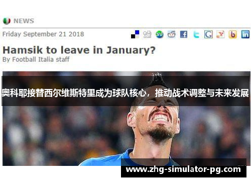 奥科耶接替西尔维斯特里成为球队核心，推动战术调整与未来发展