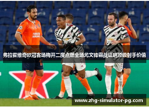 弗拉霍维奇欧冠客场梅开二度点燃全场尤文锋霸战证明顶级射手价值 弗拉霍维奇欧冠客场梅开二度点燃全场尤文锋霸战证明顶级射手价值