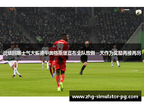 战绩回暖士气大振德甲奥格斯堡宣布全队放假一天作为奖励再接再厉 战绩回暖士气大振德甲奥格斯堡宣布全队放假一天作为奖励再接再厉
