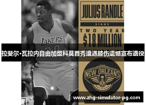 拉斐尔·瓦拉内自由加盟科莫首秀遭遇膝伤遗憾宣布退役 拉斐尔·瓦拉内自由加盟科莫首秀遭遇膝伤遗憾宣布退役