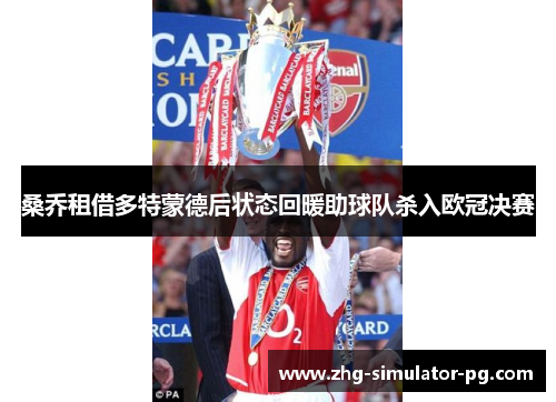 桑乔租借多特蒙德后状态回暖助球队杀入欧冠决赛