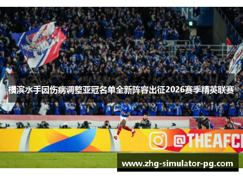横滨水手因伤病调整亚冠名单全新阵容出征2026赛季精英联赛 横滨水手因伤病调整亚冠名单全新阵容出征2026赛季精英联赛