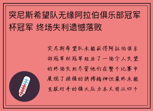 突尼斯希望队无缘阿拉伯俱乐部冠军杯冠军 终场失利遗憾落败