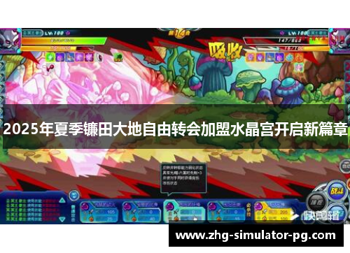 2025年夏季镰田大地自由转会加盟水晶宫开启新篇章