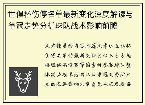 世俱杯伤停名单最新变化深度解读与争冠走势分析球队战术影响前瞻 世俱杯伤停名单最新变化深度解读与争冠走势分析球队战术影响前瞻