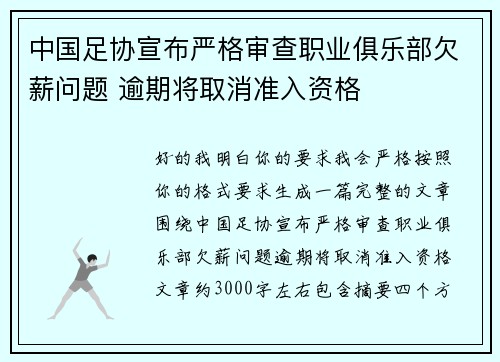 中国足协宣布严格审查职业俱乐部欠薪问题 逾期将取消准入资格 中国足协宣布严格审查职业俱乐部欠薪问题 逾期将取消准入资格