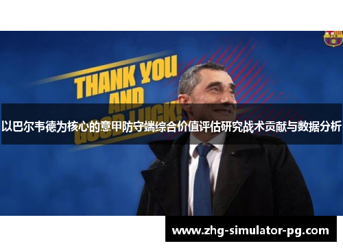 以巴尔韦德为核心的意甲防守端综合价值评估研究战术贡献与数据分析 以巴尔韦德为核心的意甲防守端综合价值评估研究战术贡献与数据分析