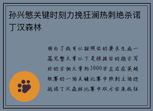 孙兴慜关键时刻力挽狂澜热刺绝杀诺丁汉森林