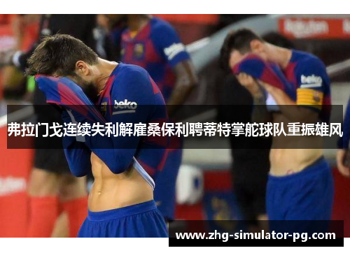 弗拉门戈连续失利解雇桑保利聘蒂特掌舵球队重振雄风