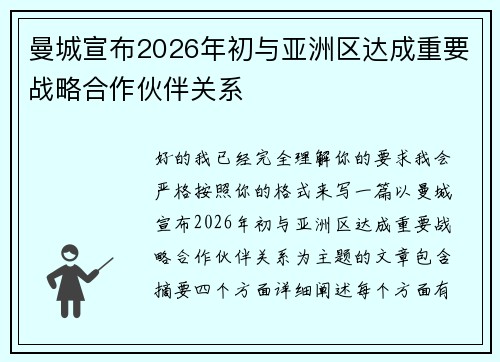 曼城宣布2026年初与亚洲区达成重要战略合作伙伴关系