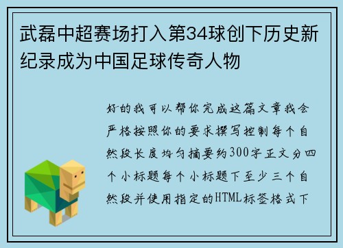 武磊中超赛场打入第34球创下历史新纪录成为中国足球传奇人物