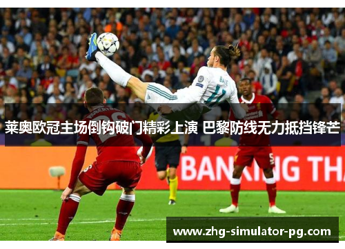 莱奥欧冠主场倒钩破门精彩上演 巴黎防线无力抵挡锋芒