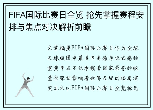 FIFA国际比赛日全览 抢先掌握赛程安排与焦点对决解析前瞻