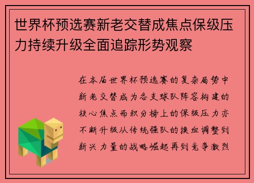 世界杯预选赛新老交替成焦点保级压力持续升级全面追踪形势观察