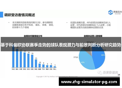 基于科曼欧协联赛季走势的球队表现潜力与前景判断分析研究趋势