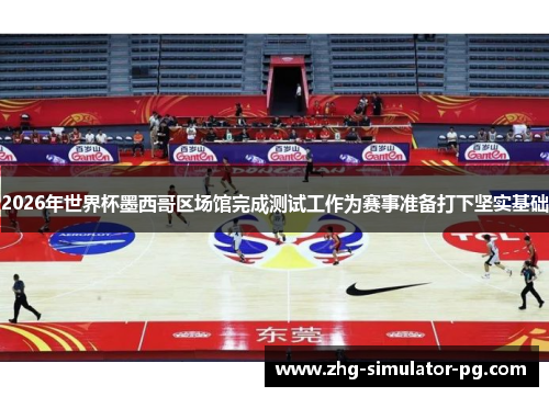 2026年世界杯墨西哥区场馆完成测试工作为赛事准备打下坚实基础 2026年世界杯墨西哥区场馆完成测试工作为赛事准备打下坚实基础
