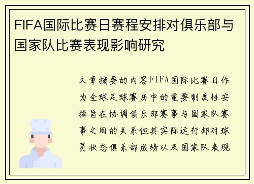 FIFA国际比赛日赛程安排对俱乐部与国家队比赛表现影响研究