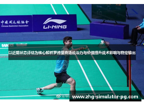 以近期状态评估为核心解析罗德里赛场统治力与价值提升战术影响与稳定输出 以近期状态评估为核心解析罗德里赛场统治力与价值提升战术影响与稳定输出