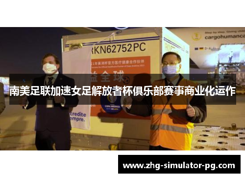 南美足联加速女足解放者杯俱乐部赛事商业化运作 南美足联加速女足解放者杯俱乐部赛事商业化运作
