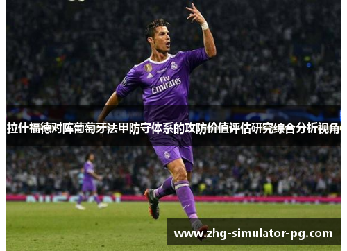 拉什福德对阵葡萄牙法甲防守体系的攻防价值评估研究综合分析视角