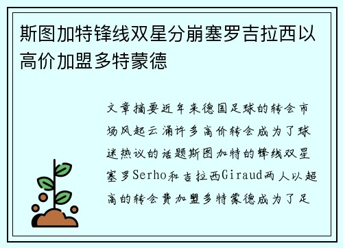 斯图加特锋线双星分崩塞罗吉拉西以高价加盟多特蒙德