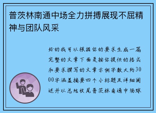 普茨林南通中场全力拼搏展现不屈精神与团队风采 普茨林南通中场全力拼搏展现不屈精神与团队风采