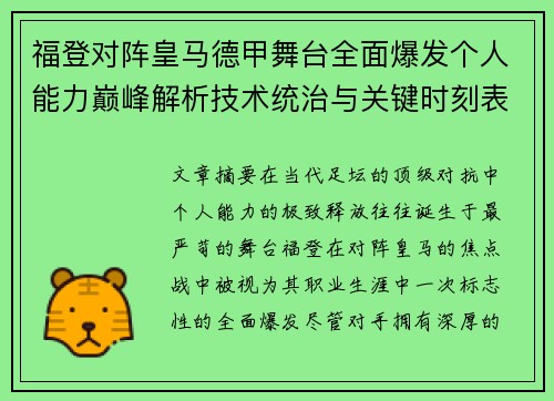 福登对阵皇马德甲舞台全面爆发个人能力巅峰解析技术统治与关键时刻表现 福登对阵皇马德甲舞台全面爆发个人能力巅峰解析技术统治与关键时刻表现