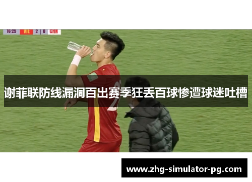 谢菲联防线漏洞百出赛季狂丢百球惨遭球迷吐槽