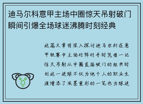 迪马尔科意甲主场中圈惊天吊射破门瞬间引爆全场球迷沸腾时刻经典