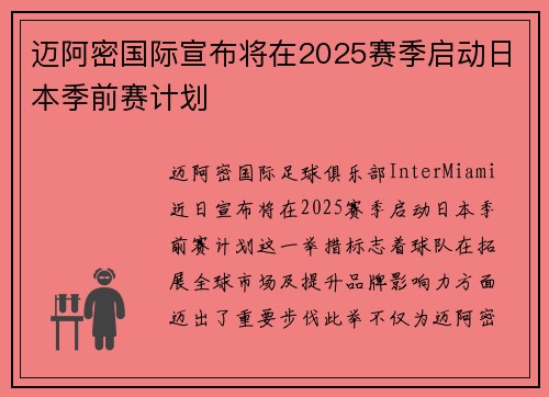 迈阿密国际宣布将在2025赛季启动日本季前赛计划 迈阿密国际宣布将在2025赛季启动日本季前赛计划