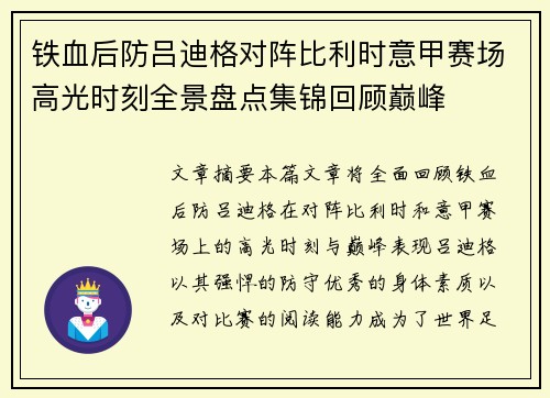 铁血后防吕迪格对阵比利时意甲赛场高光时刻全景盘点集锦回顾巅峰 铁血后防吕迪格对阵比利时意甲赛场高光时刻全景盘点集锦回顾巅峰