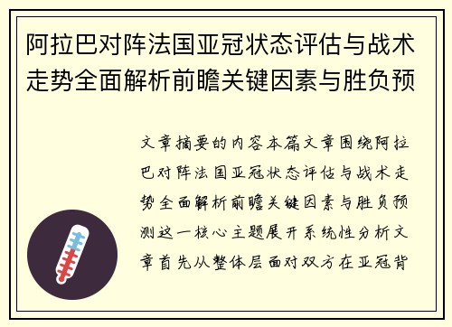 阿拉巴对阵法国亚冠状态评估与战术走势全面解析前瞻关键因素与胜负预测