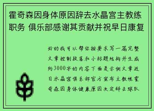 霍奇森因身体原因辞去水晶宫主教练职务 俱乐部感谢其贡献并祝早日康复