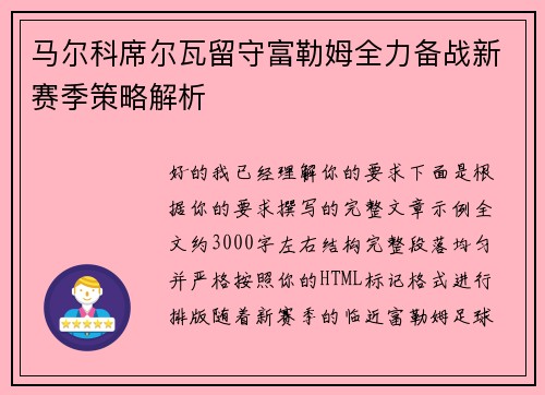 马尔科席尔瓦留守富勒姆全力备战新赛季策略解析